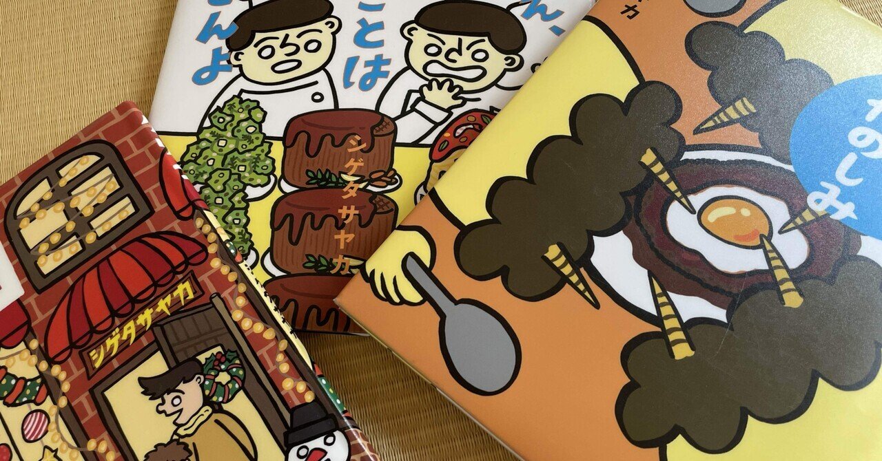オチの読めない絵本作家、シゲタサヤカさんの面白い作品を紹介し