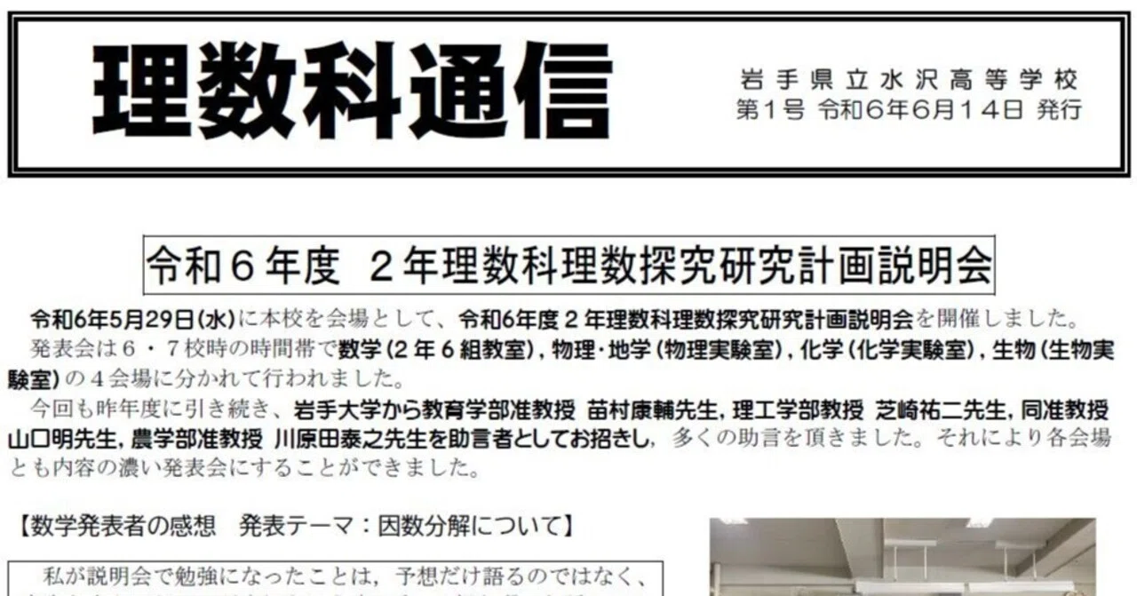 Fisc Math Science and Mathematics Course Newsletter, 2024 Fiscal Year, No. 1|水沢高等学校