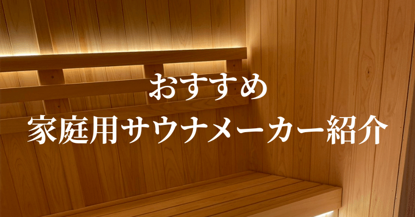家庭用サウナおすすめメーカー厳選TOP8をランキングで解説！｜サウナ