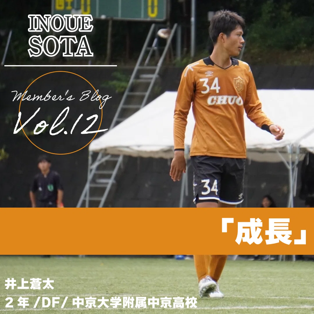 成長｣2年 井上蒼太｜中央大学学友会サッカー部[公式]
