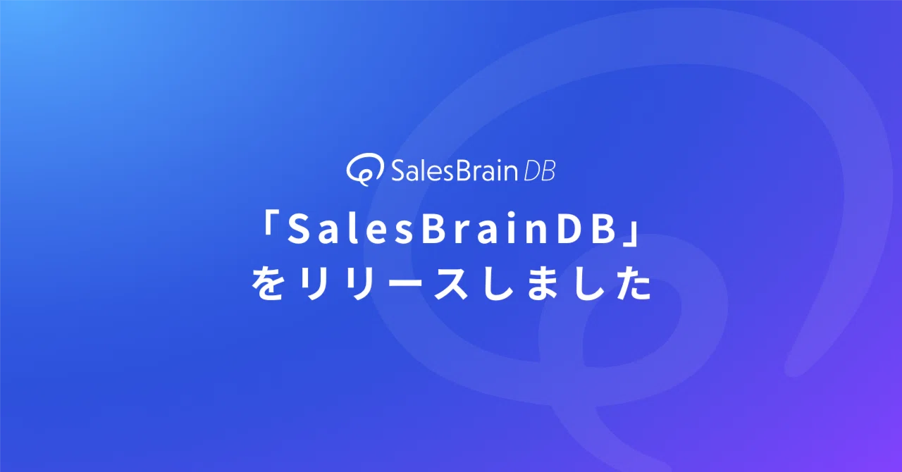 「SalesBrain DB」をリリースしました｜柿崎 俊輔 | セールスブレイン