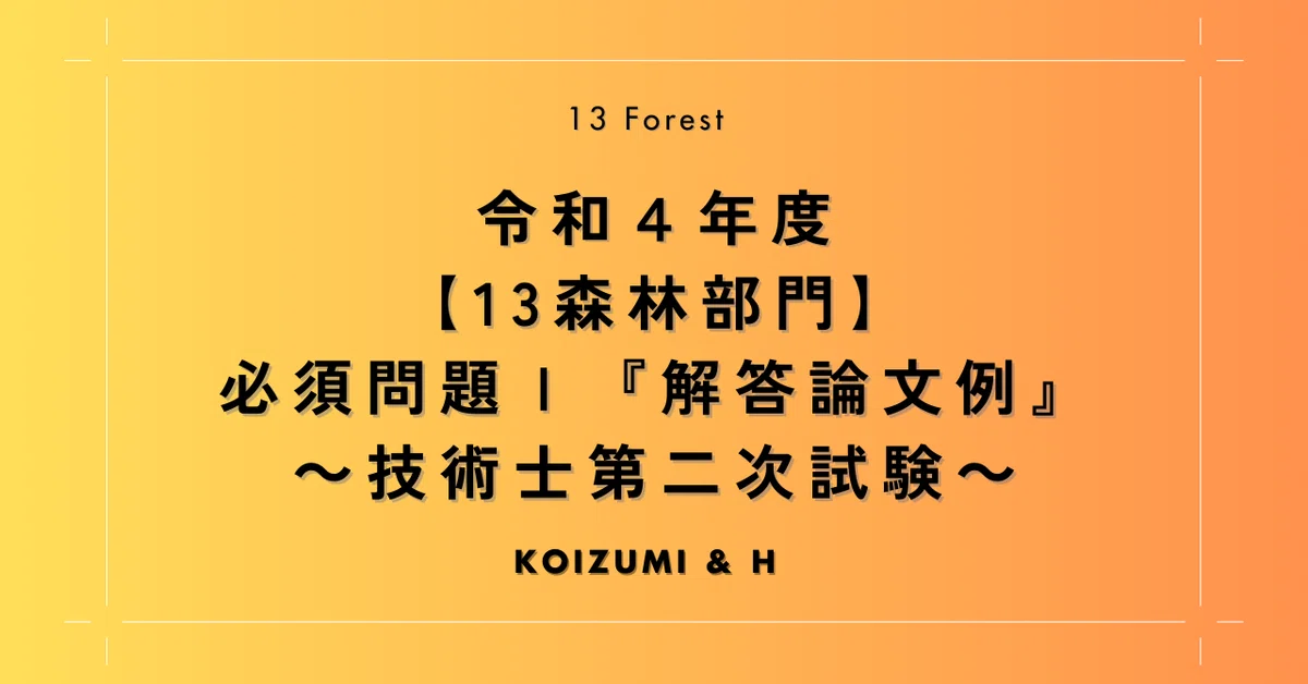 R04 [13 Forestry Sector] Compulsory Subject I 'Example Answer Essay ...