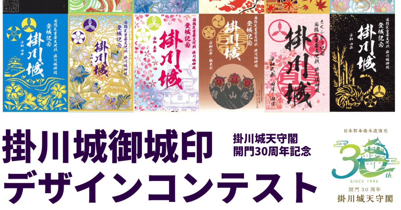 終了】「掛川城御城印デザインコンテスト」開催！（募集要項・応募規約