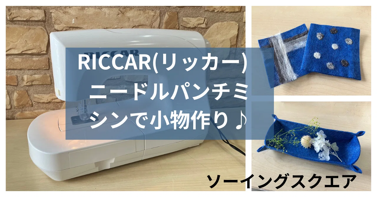 RICCAR（リッカー）ニードルパンチミシンで小物作り♪｜ソーイングスクエア