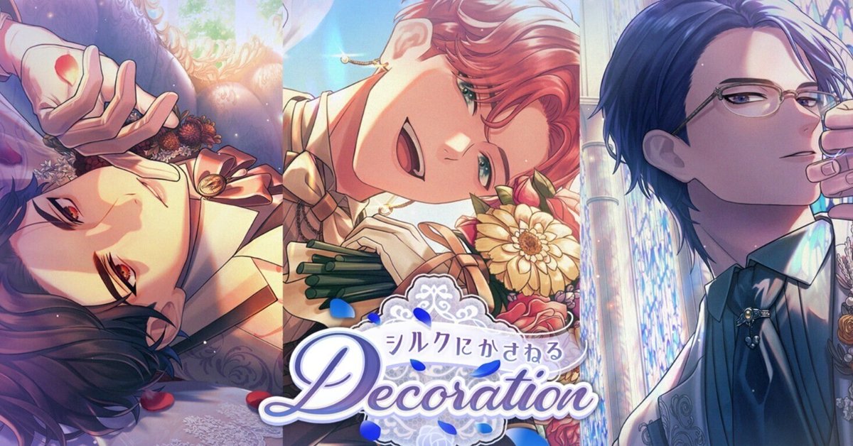 ブレマイ】シルクにかさねるDecoration｜しの