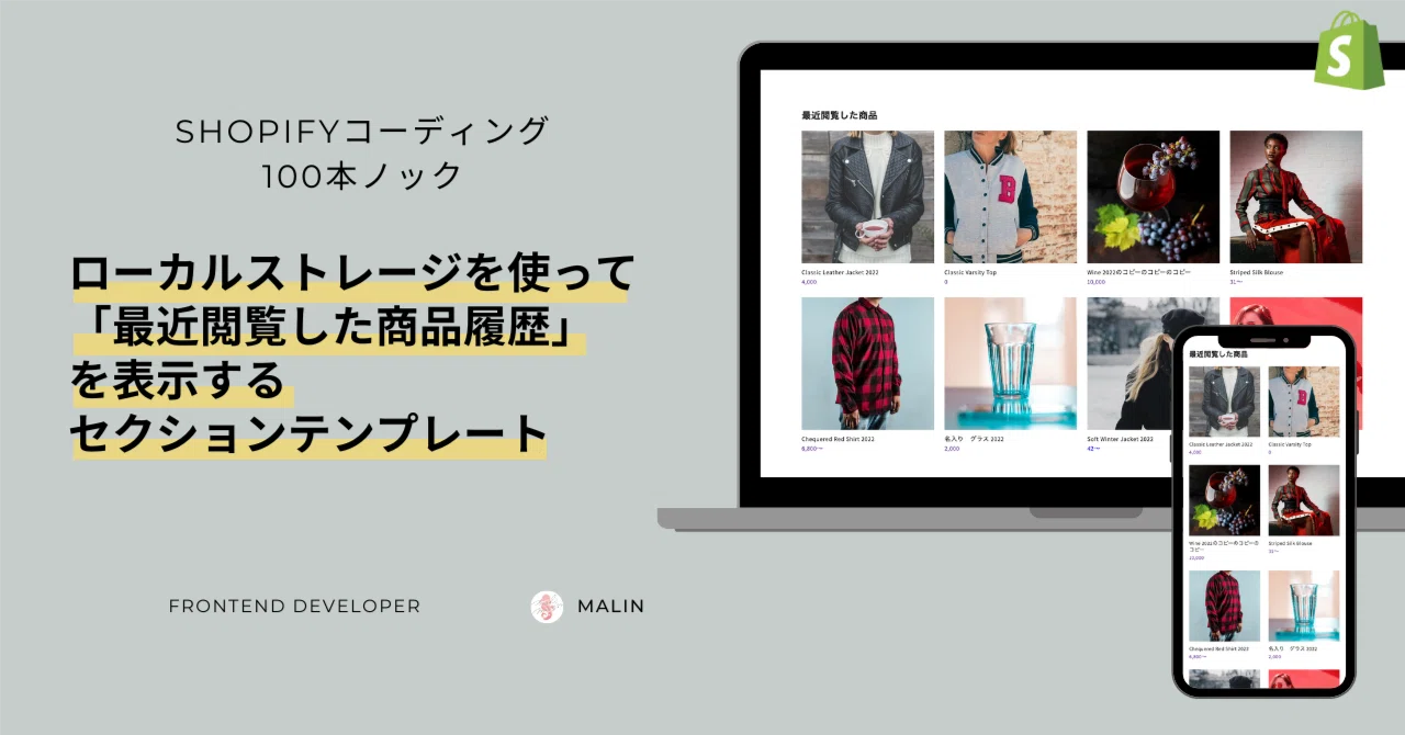 Shopify]ローカルストレージを使って「最近閲覧した商品履歴」を表示