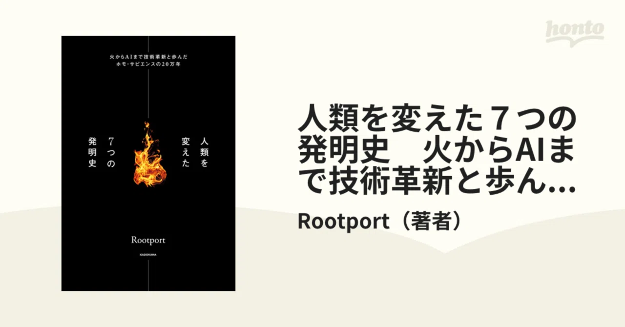 古代の科学と技術-世界を創った70の大発明 (図説 人類の歴史) [大型本] フェイガン，ブライアン・M.、 Fagan，Brian M.; 良宏， 西秋 人類を変えた7つの発明史 火からAIまで技術革新と歩んだホモ