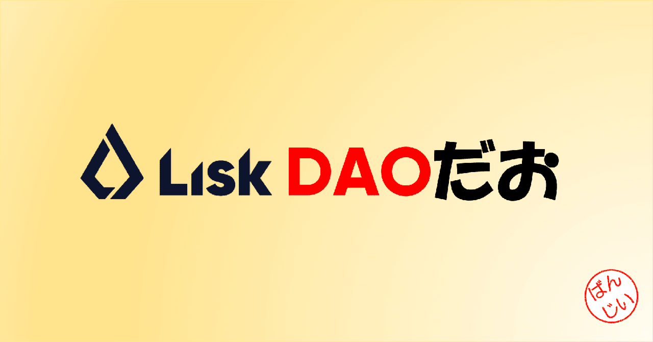 Lisk DAO だお｜万博おじ
