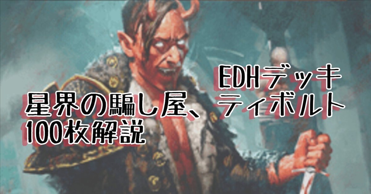 EDHデッキ100枚解説《星界の騙し屋、ティボルト》※目標レベル5