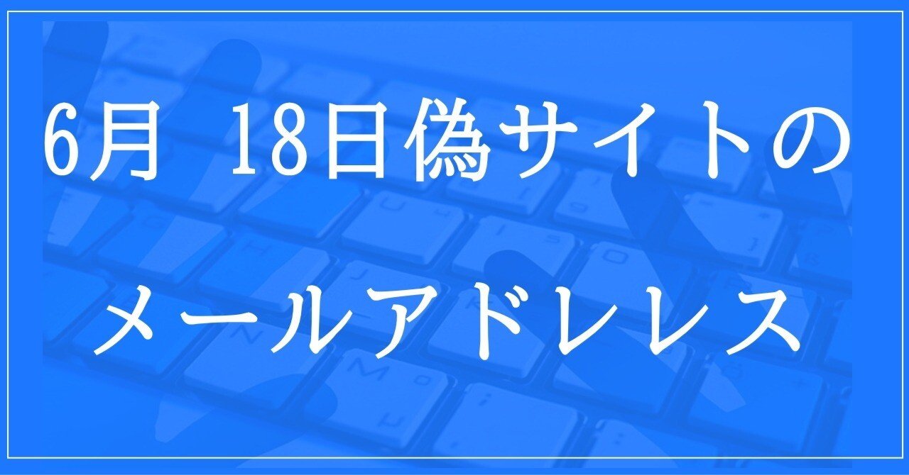 2024年6月18日収集：偽サイトのメールアド｜neo_blood