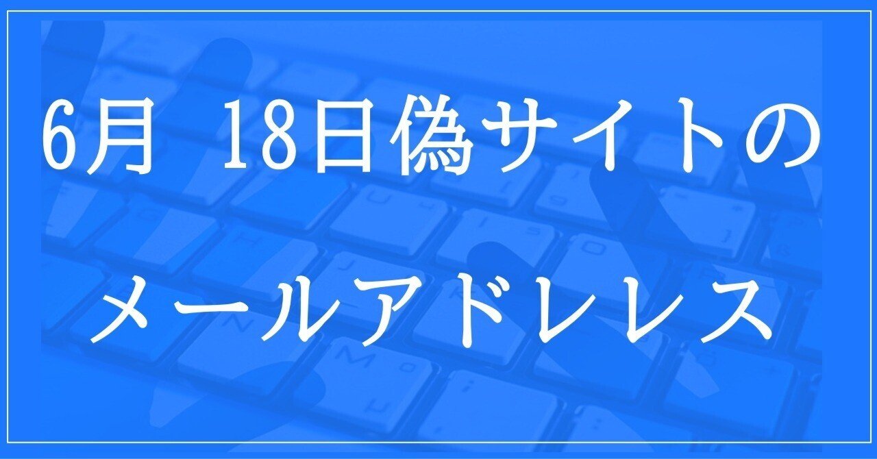 2024年6月18日収集:偽サイトのメールアド|neo_blood 2024年6月18日収集:偽サイトのメールアド|neo_blood