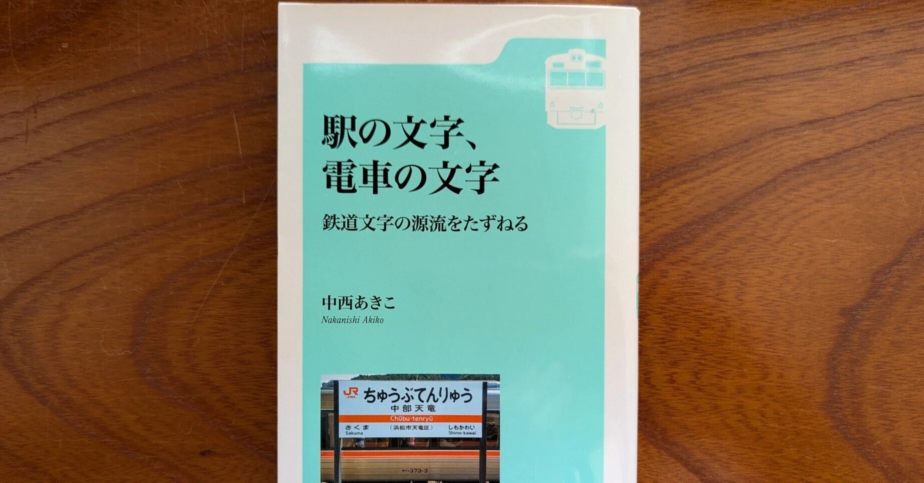 駅のレトロな案内看板が気になってしょうがなかったので読んだ本「駅の