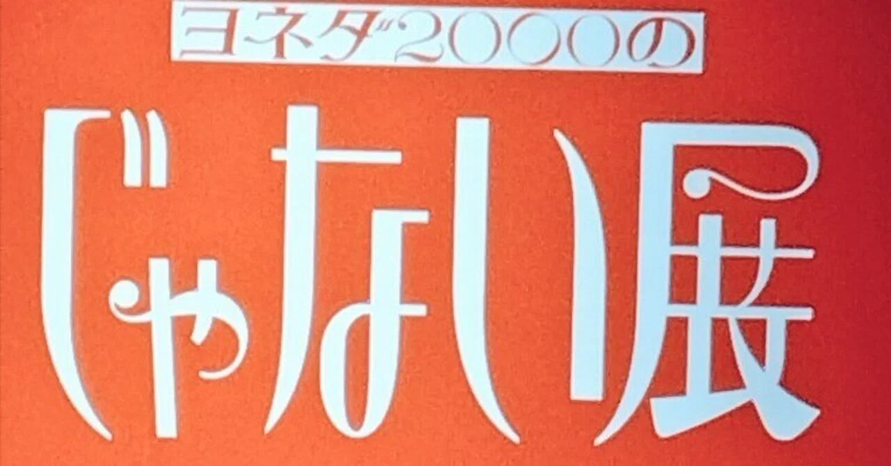 ヨネダ2000じゃない展 最高だったよーの話｜えんがわがすき⭐