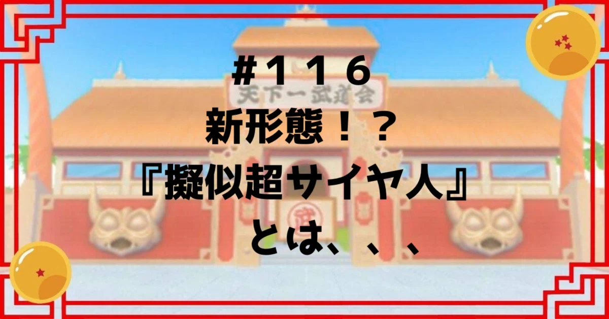 116 新形態！？『擬似超サイヤ人』とは、、、｜ドラゴンボール好き会社 