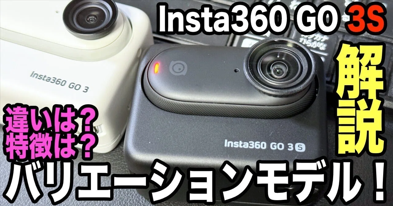 進化した Insta360 GO 3「S」を早速入手し試してみました！｜ゆーすけ 