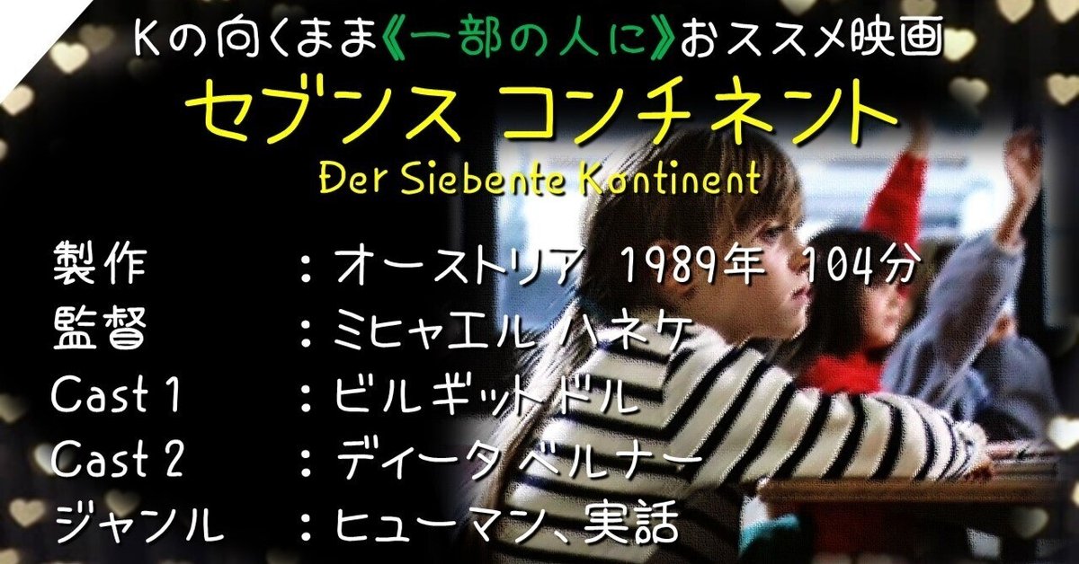 セブンス・コンチネント - 映画情報・レビュー・評価・あらすじ