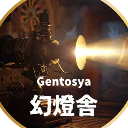 幻燈舎 Gentosya