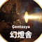幻燈舎 Gentosya