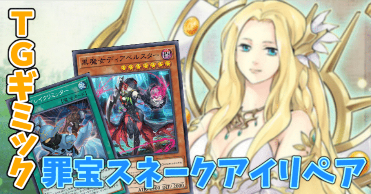 遊戯王MD】TGギミックによる罪宝スネークアイリペア｜radon