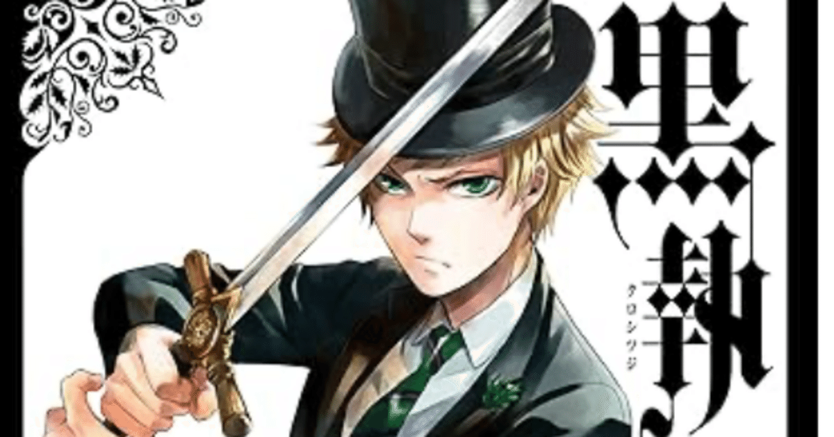 黒執事 17巻 【ネタバレありマンガ感想文】 原作がお休みの間は