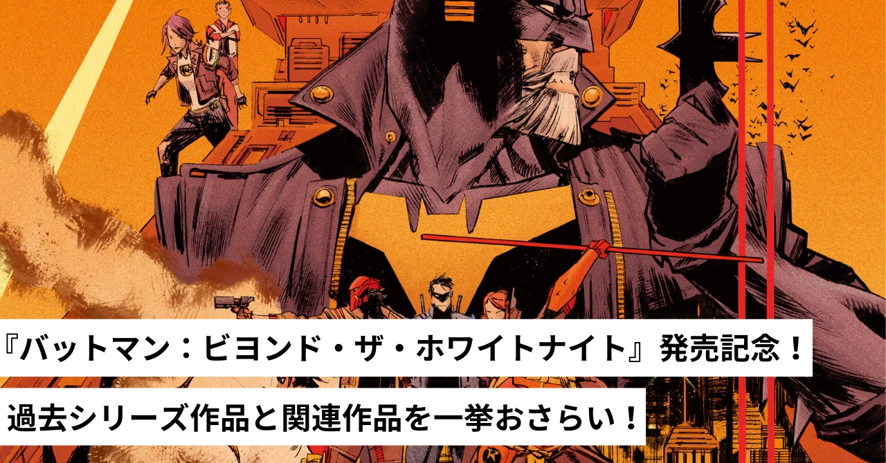 バットマン:ビヨンド・ザ・ホワイトナイト』発売記念! 過去シリーズ バットマン:ビヨンド・ザ・ホワイトナイト』発売記念! 過去シリーズ
