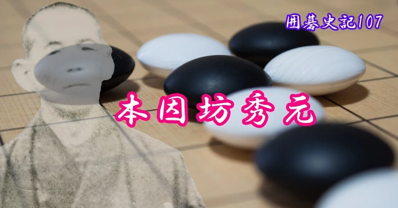 囲碁史記 第107回 本因坊秀元｜烏天狗クーロン