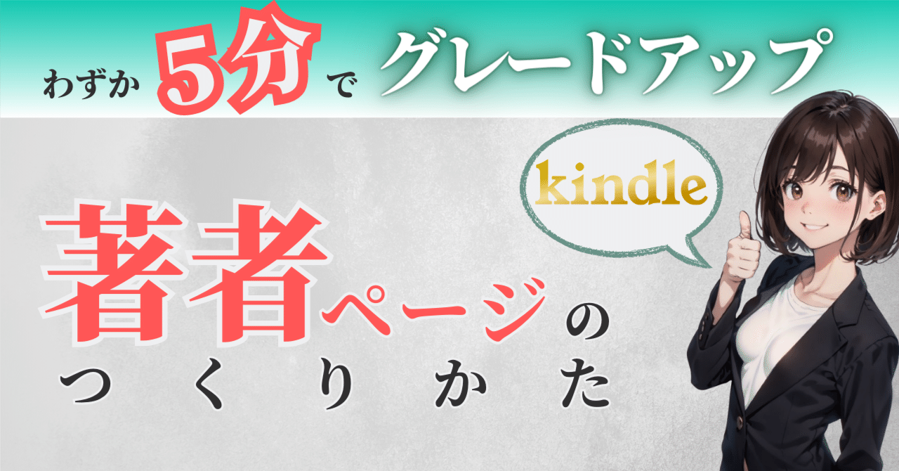 わずか5分でグレードアップ！kindle著者ページのつくりかた｜のりかわ