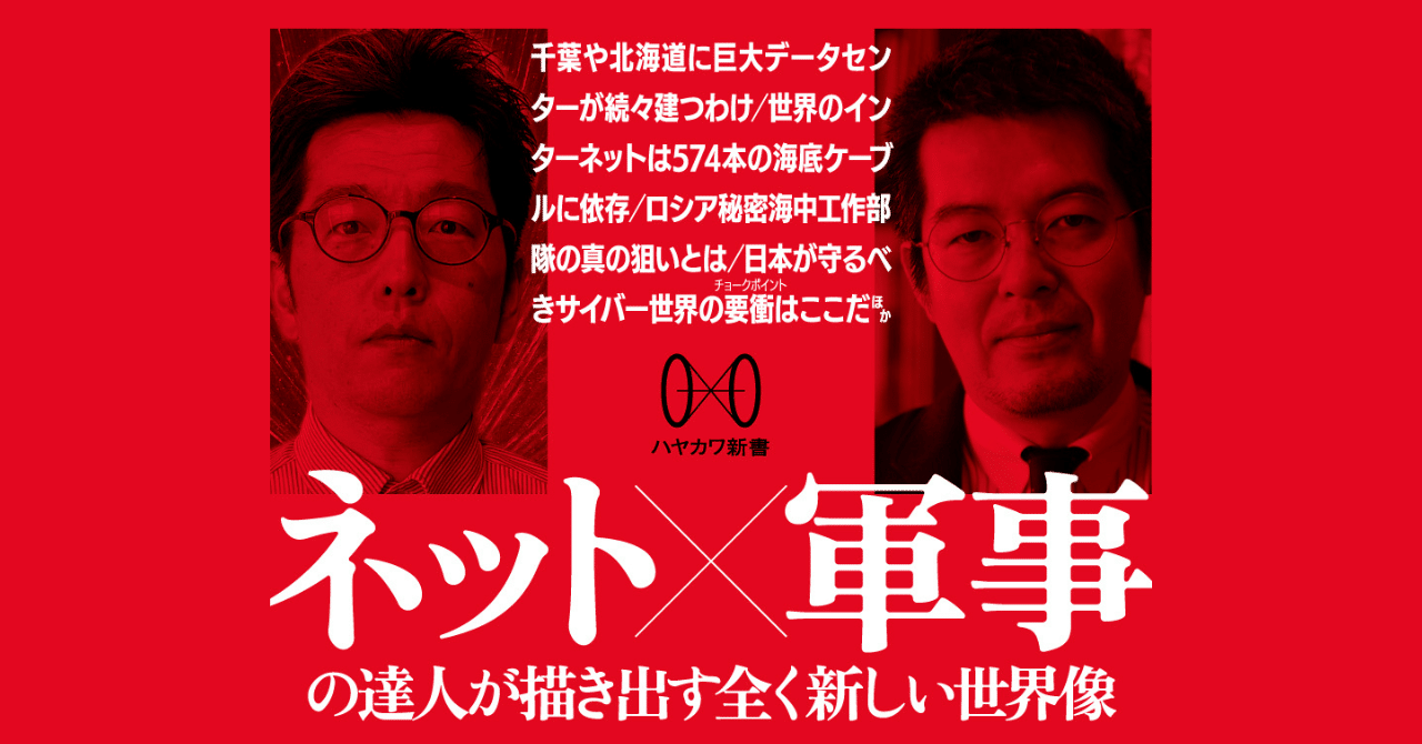 小宮山功一朗×小泉悠 最強コンビのサイバー旅行記！『サイバースペースの地政学』特別試し読み｜Hayakawa Books & Magazines（β）