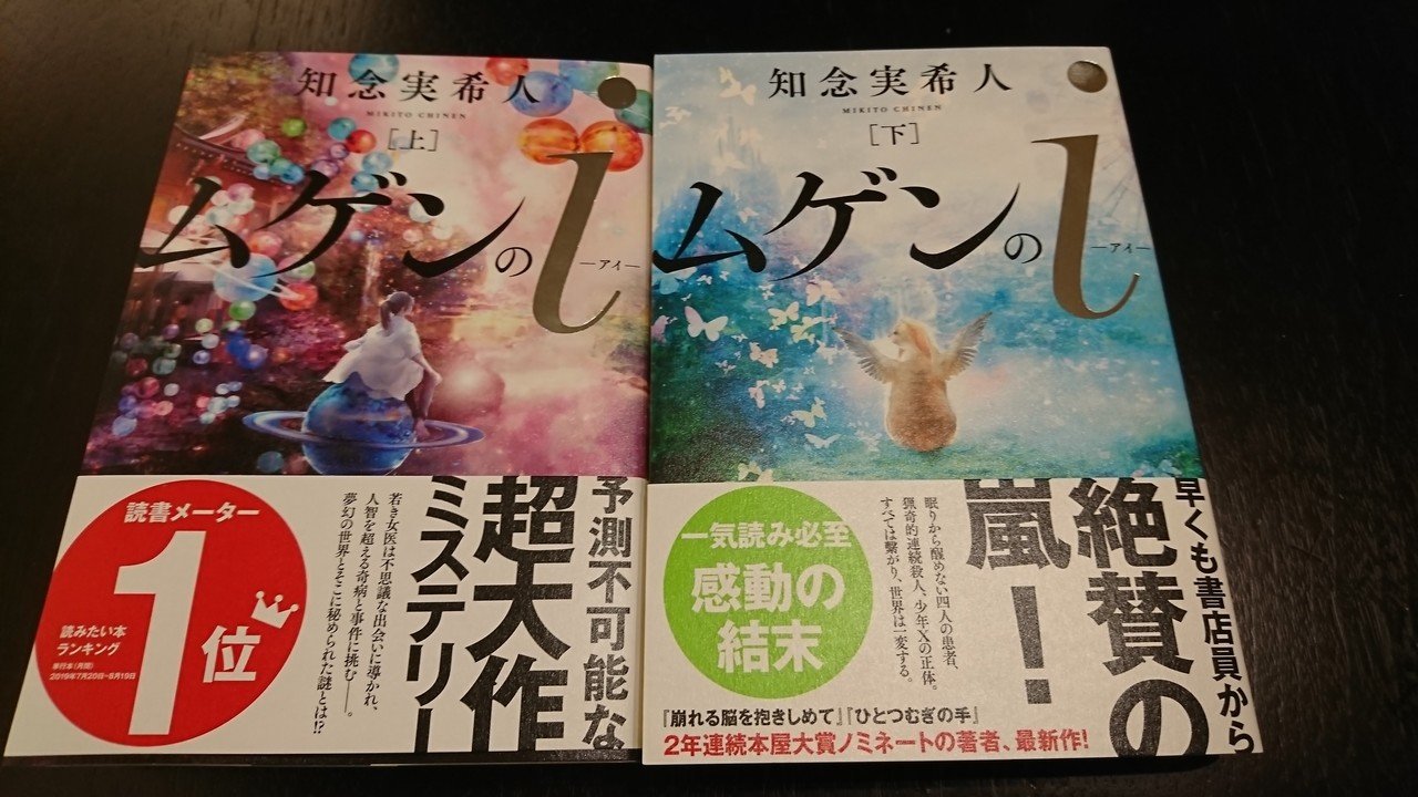 最新作 ムゲンのi 早いところでは明日から書店の店頭に並び始める予定です 魂を込め 全身全霊で書き上げた最高の作品です 皆様 ぜひお手にとってみてください 知念 実希人 小説家 医師 Note