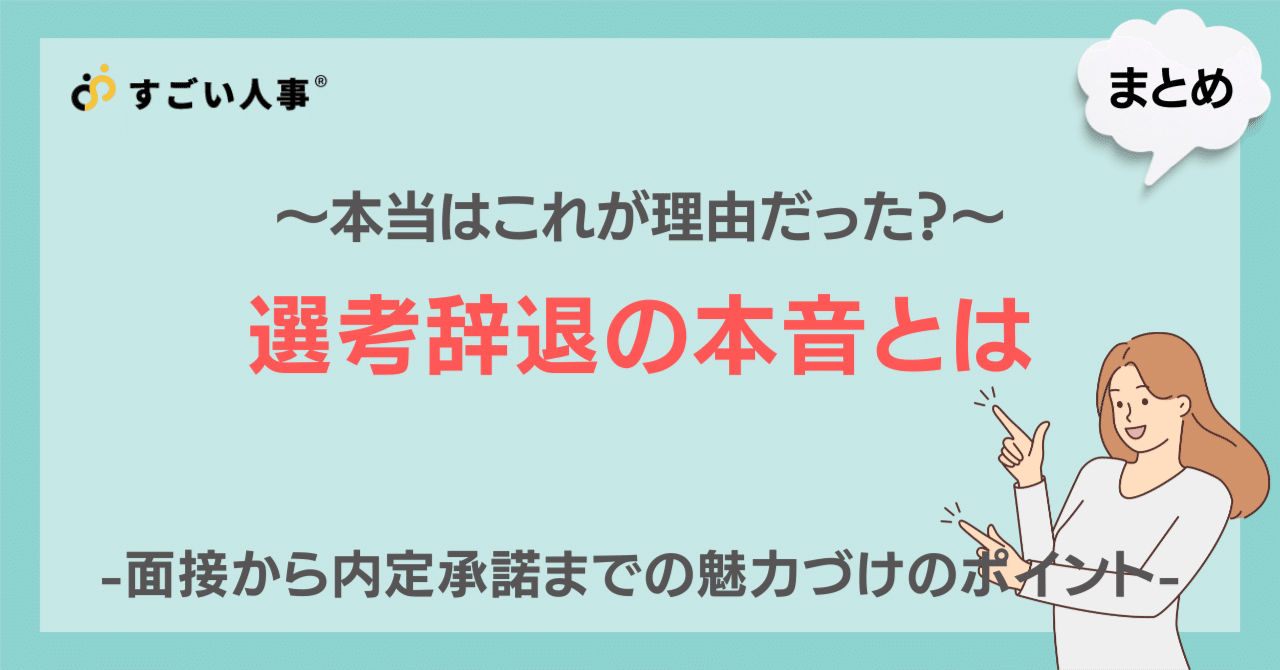 本当はこれが理由だった？選考辞退の本音とは ～面接から内定承諾までの魅力づけのポイント～｜すごい人事 研究所