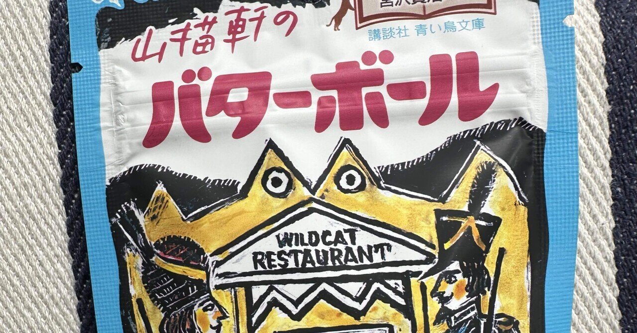 パケ買いのバターボール、雨ニモマケズ。｜持木宏樹 / Hiroki Mochigi