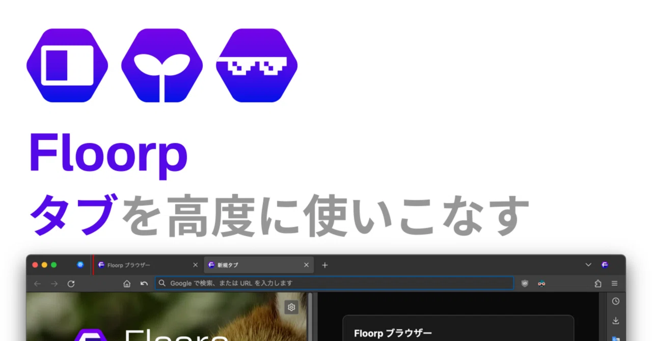 Floorp の使い方 #2 〜タブを高度に使いこなす〜｜かったぁ