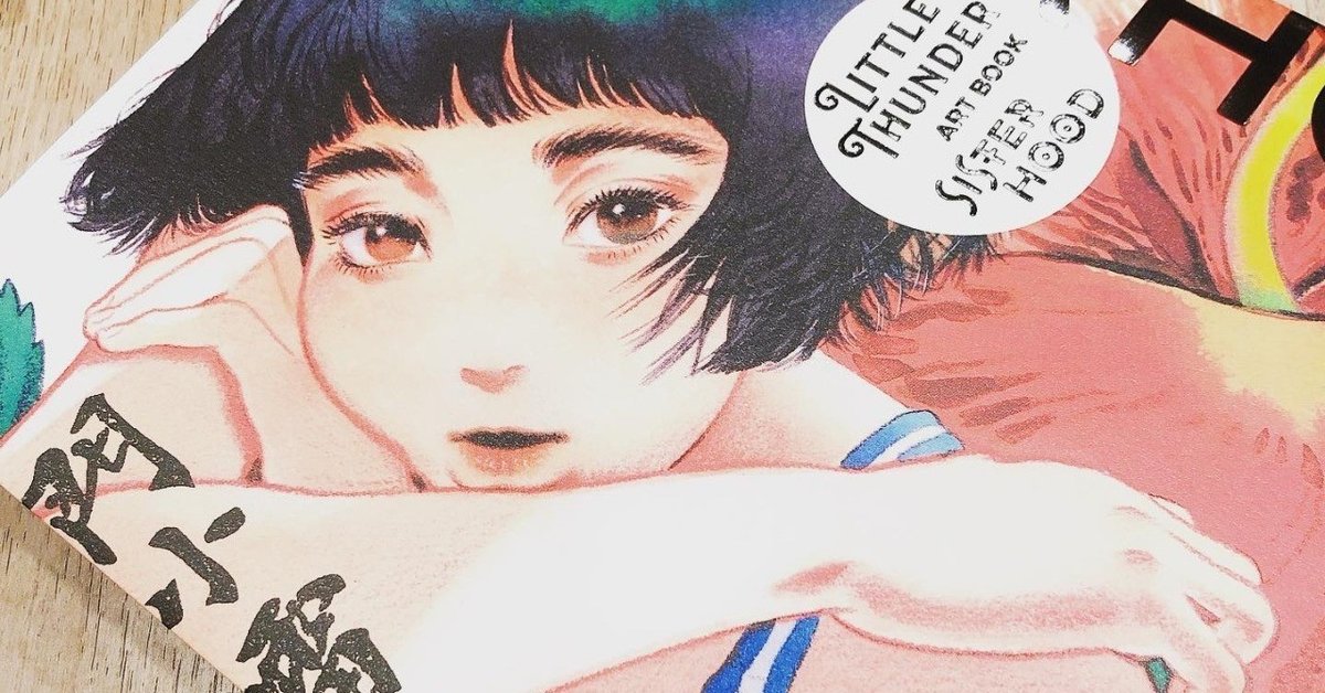 書評：門小雷 Little Thunder 『Sisterhood』｜阿栗