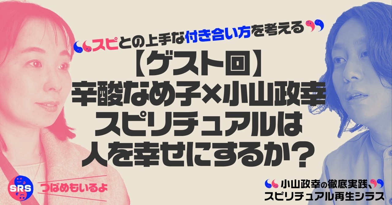 SRS 辛酸なめ子×小山政幸 スピリチュアルは人を幸せにするか