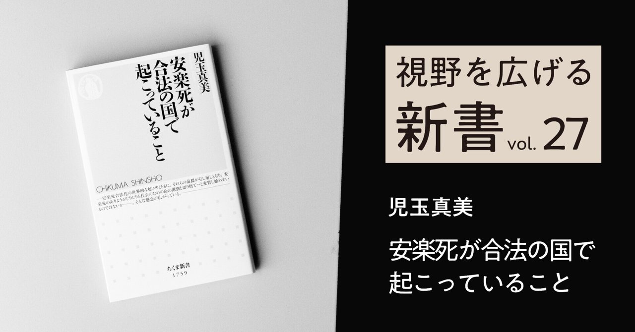 【大放出セール】 日本で「安楽死」を合法化すべきか？｜高橋昌一郎【第27回 その他
