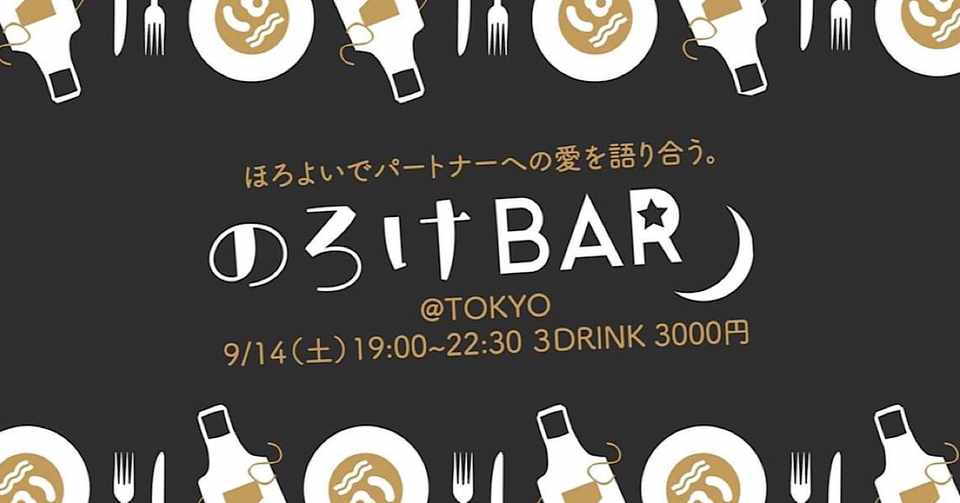 のろけbar 参加レポ カナイ カナ Note