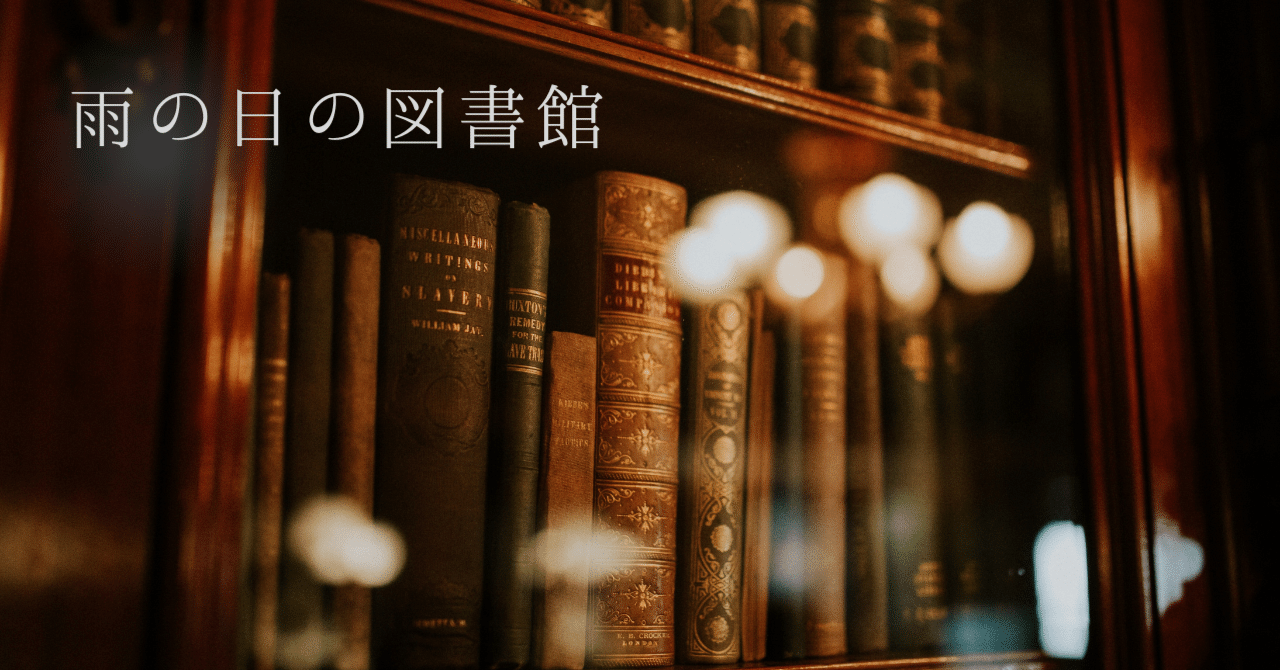 雨の日の図書館｜Minase Kumi