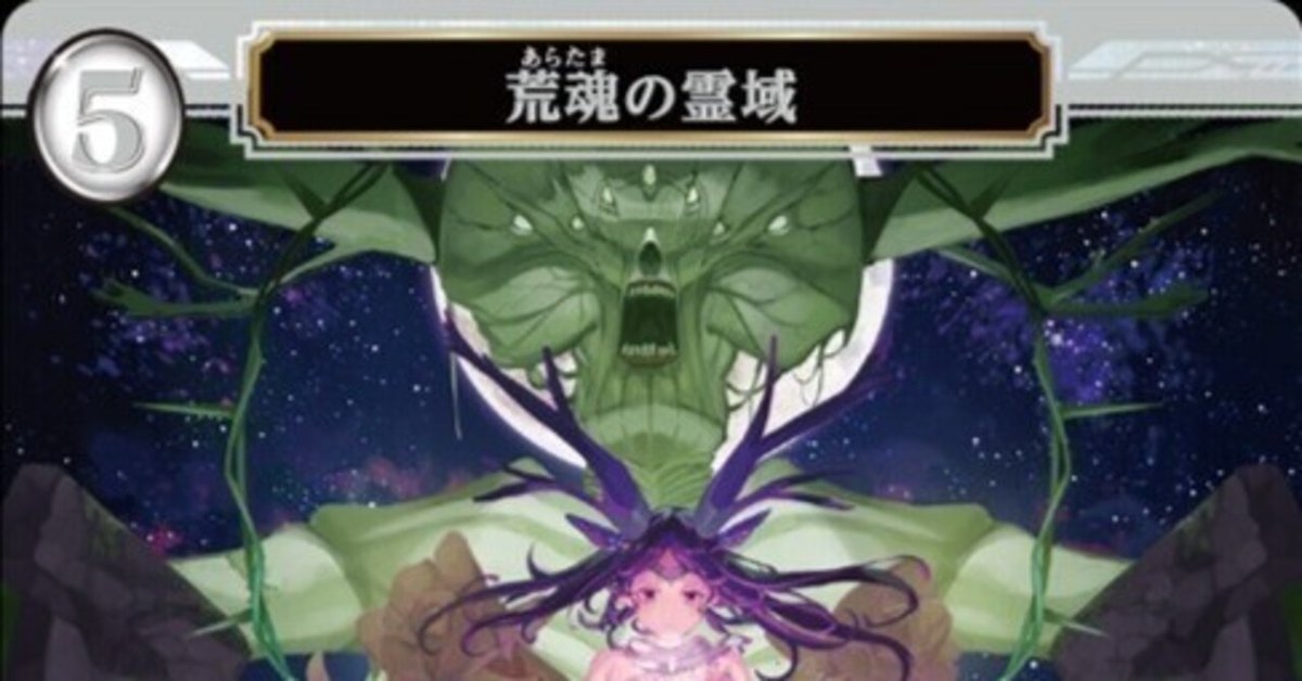 原初の霊域 荒魂の霊域 デッキ（SG優勝】荒魂イグドラ解説｜遊月）