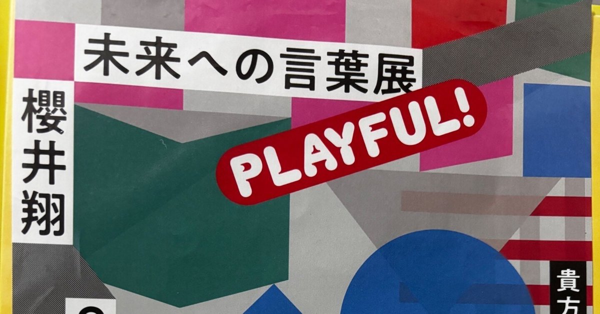 嵐 櫻井翔 未来への言葉展 PLAYFUL！ イラストTシャツ M ブラック