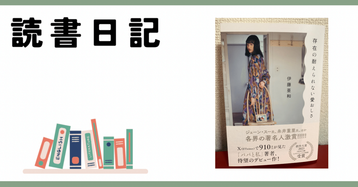 存在の耐えられない愛おしさ | 伊藤 亜和 |本 | 通販 | Amazon