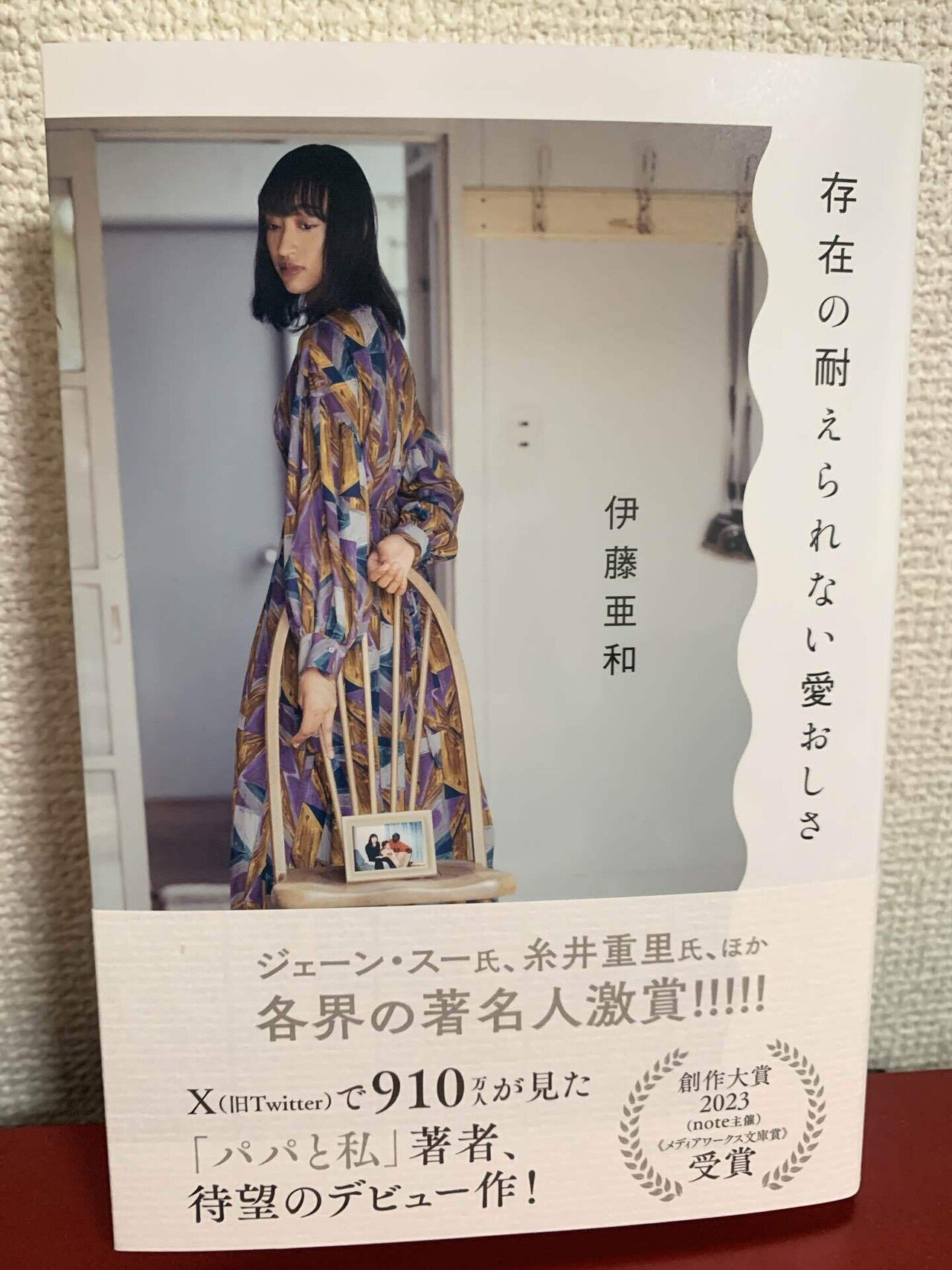 読書日記】『存在の耐えられない愛おしさ』｜星月渉