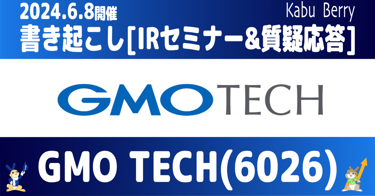 書き起こし]GMO TECH(6026)IRセミナー・質疑応答 2024.6.8開催｜Kabu Berry (yama)