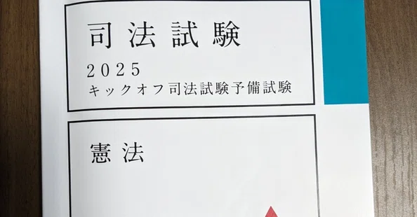 キックオフ司法予備試験｜ういろう【理系院卒社会人 法律知識0からの