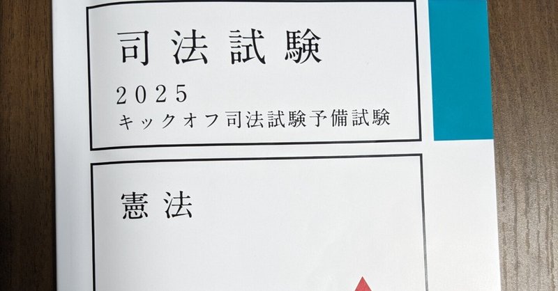 キックオフ司法予備試験 - アガルート｜ういろう【理系院卒社会