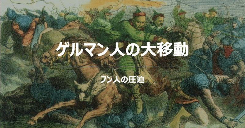 28.ゲルマン人の大移動|ニケイ|note