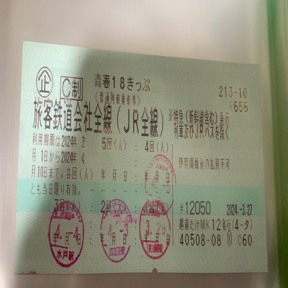 18きっぷの係員負担｜綿貫渉