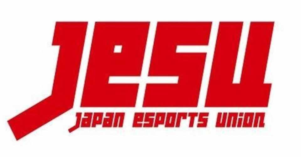 Jesuと賞金問題について 19 9 更新 勇利 Yuri Note