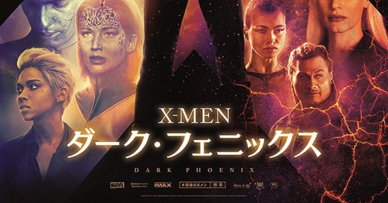 映画「X-MEN ダークフェニックス」