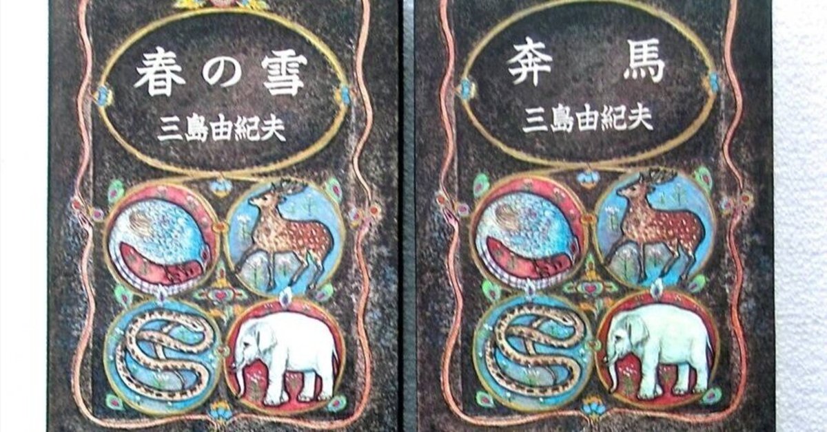 読書感想 三島由紀夫 「豊穣の海」｜葉隠れ書房&アトリエ稲村ヶ崎