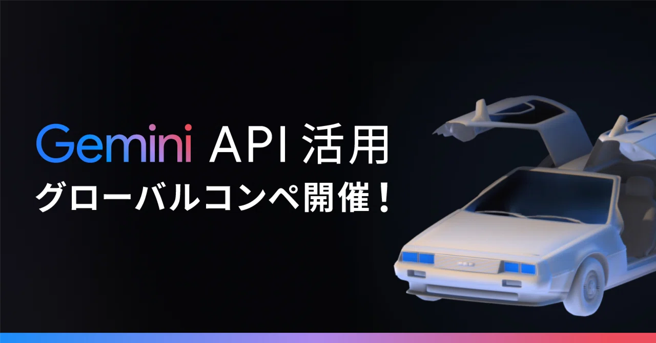 Gemini API Global Competition Announced!｜Gemini - Google の AI